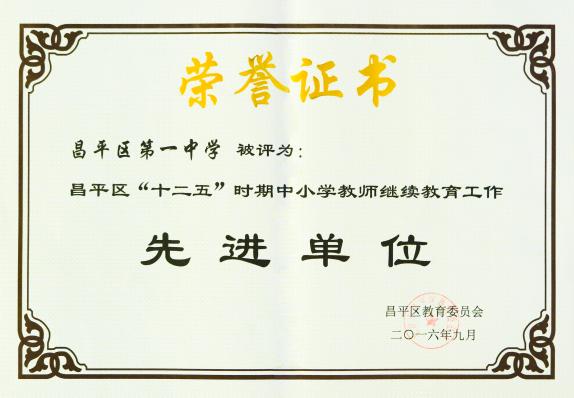 九州酷游ku游官网被评为昌平区“十二五”继续教育先进单位