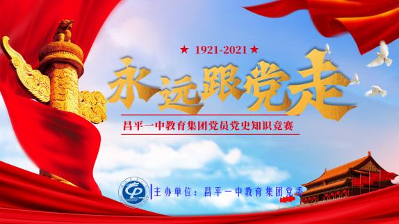 党员党史知识竞赛暨优秀共..