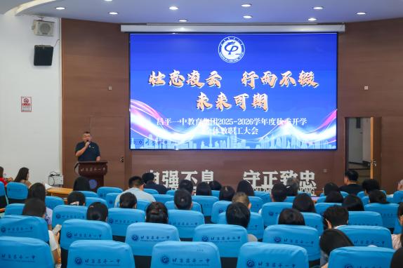 昌平一中教育集团秋季开学..